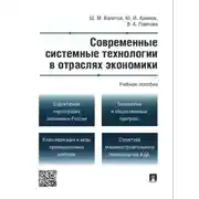 Постер книги Современные системные технологии в отраслях экономики. Учебное пособие