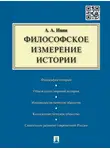 Александр Ивин - Философское измерение истории