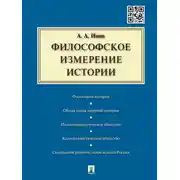 Постер книги Философское измерение истории