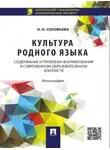 Наталья Соловьева - Культура родного языка: содержание и проблема формирования в современном образовательном контексте. Монография