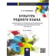 Постер книги Культура родного языка: содержание и проблема формирования в современном образовательном контексте. Монография