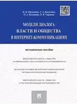 Владимир Василенко - Модели диалога власти и общества в интернет-коммуникациях