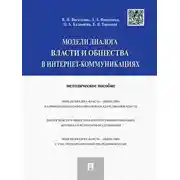 Постер книги Модели диалога власти и общества в интернет-коммуникациях