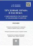 Андрей Лушников - Трудовые права в XXI веке: современное состояние и тенденции развития. Монография