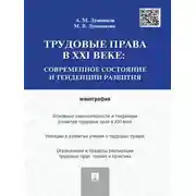 Постер книги Трудовые права в XXI веке: современное состояние и тенденции развития. Монография
