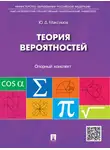 Юрий Максимов - Теория вероятностей: опорный конспект. Учебное пособие