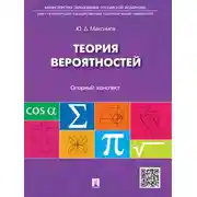 Постер книги Теория вероятностей: опорный конспект. Учебное пособие
