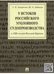 Геннадий Загорский - У истоков российского уголовного судопроизводства (к 1000-летию Русской Правды). Монография
