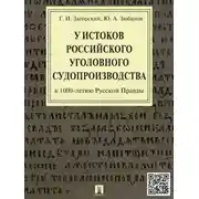 Постер книги У истоков российского уголовного судопроизводства (к 1000-летию Русской Правды). Монография