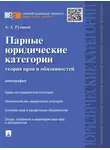 Алексей Рудаков - Парные юридические категории: теория прав и обязанностей. Монография