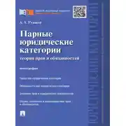 Постер книги Парные юридические категории: теория прав и обязанностей. Монография