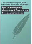 Юлия Грачева - Преступления против общественной безопасности. Учебно-практическое пособие