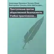 Постер книги Преступления против общественной безопасности. Учебно-практическое пособие