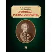Постер книги Суворовец – гордость Отечества