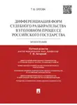 Татьяна Орлова - Дифференциация форм судебного разбирательства в уголовном процессе Российского государства. Монография