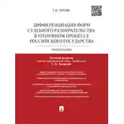 Постер книги Дифференциация форм судебного разбирательства в уголовном процессе Российского государства. Монография