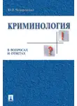 Юрий Чуфаровский - Криминология в вопросах и ответах. Учебник