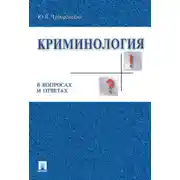 Постер книги Криминология в вопросах и ответах. Учебник