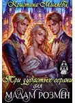 Кристина Миляева - Три зубастых герани для мадам Розмен