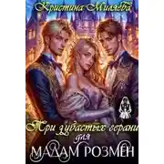 Постер книги Три зубастых герани для мадам Розмен