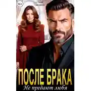 Постер книги После брака. Не предают любя