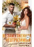 Елена Волкова - Незамутненная и неотразимый. Сладкая сибирская парочка