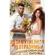 Постер книги Незамутненная и неотразимый. Сладкая сибирская парочка