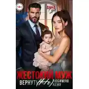 Постер книги Жестокий муж. Вернуть (не) любимую жену