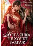 Кристина Корр - Беглянка не хочет замуж. А придётся...