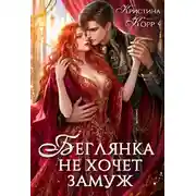 Постер книги Беглянка не хочет замуж. А придётся...