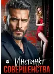 Виктория Лайонесс - Инстинкт совершенства