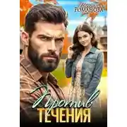Постер книги Против течения