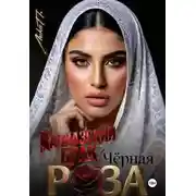 Постер книги Чёрная Роза. Кавказский брак