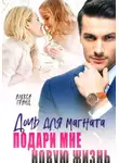 Алекса Гранд - Дочь для магната. Подари мне новую жизнь
