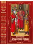 Даниил Мордовцев - Мордовцев Д. Исторические романы.