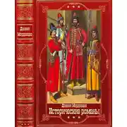 Постер книги Мордовцев Д. Исторические романы.