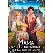 Постер книги Мама для Солнышка, или Как воспитать дракона