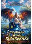 Мария Вельская - Опальная жена Его Высочества. Право на предательство