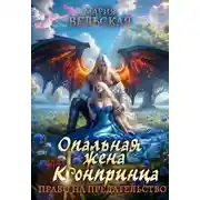 Постер книги Опальная жена Его Высочества. Право на предательство