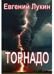 Евгений Лукин - Торнадо
