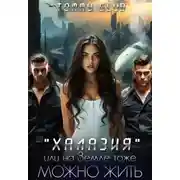 Постер книги Халазия, или на Земле тоже можно жить