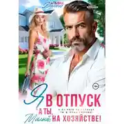 Постер книги Я в отпуск! А ты, милый, на хозяйстве!