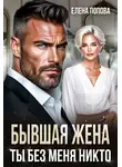 Елена Попова - Бывшая жена. Ты без меня никто