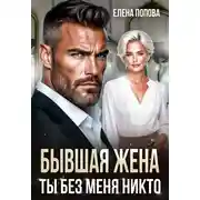 Постер книги Бывшая жена. Ты без меня никто