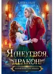 Елена Солт - Я (не) твоя, дракон!