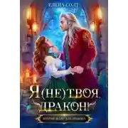 Постер книги Я (не) твоя, дракон!