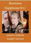 Андрей Ангелов - Женщины Парфёнова М. С.
