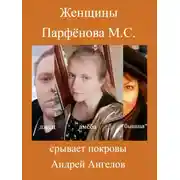 Постер книги Женщины Парфёнова М. С.