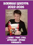 Андрей Ангелов - Военная цензура. 2022-2026