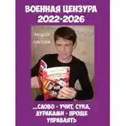 Постер книги Военная цензура. 2022-2026